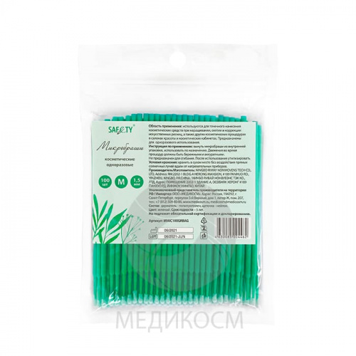Микробраши косметические SAFETY 100 штук (мягкая упаковка) М 1,5 мм